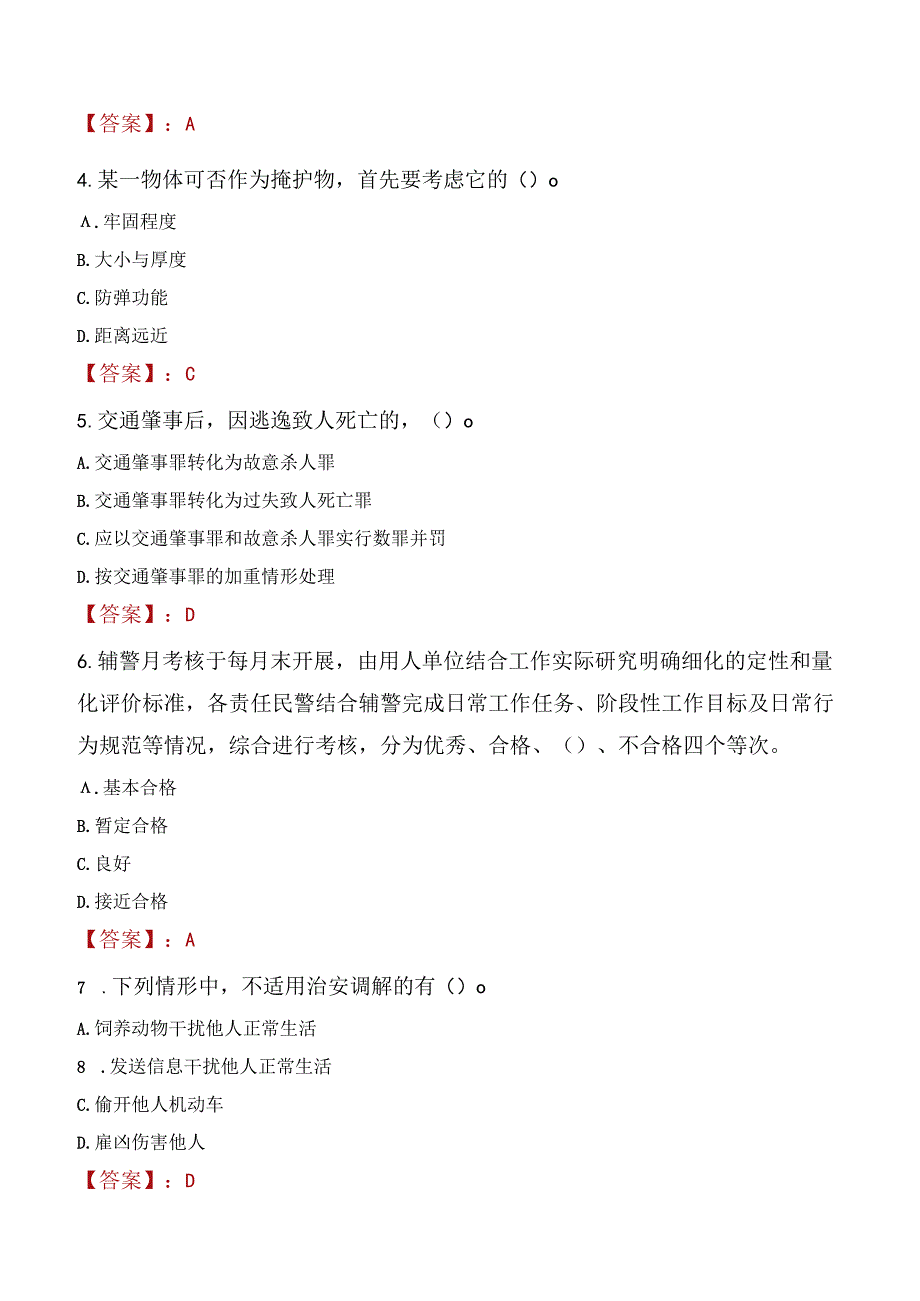 2022年聊城市公安机关招录警务辅助人员考试试题及答案.docx_第2页