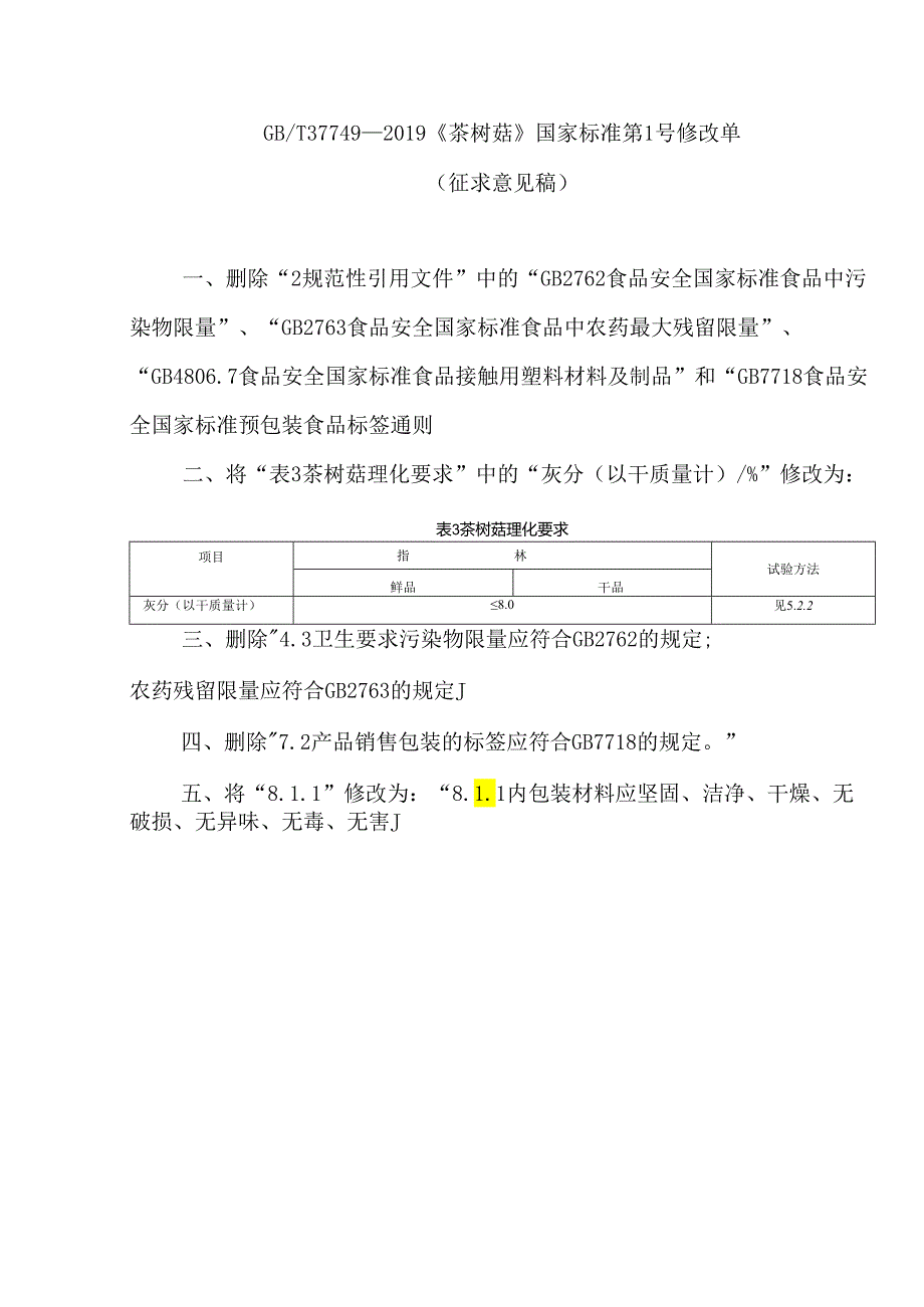 茶树菇《第1号修改单》.docx_第1页