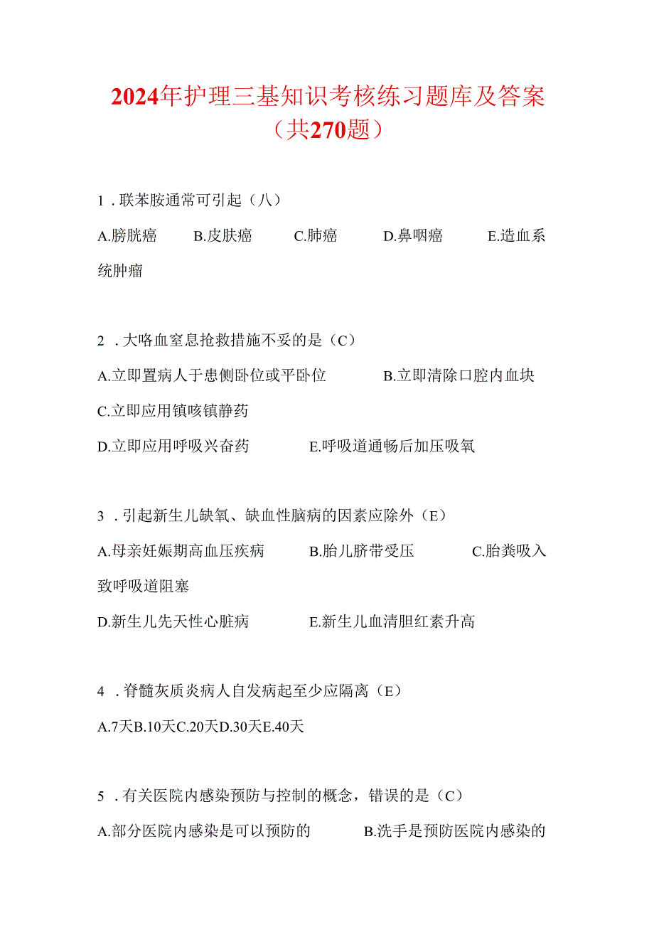 2024年护理三基知识考核练习题库及答案（共270题）.docx_第1页