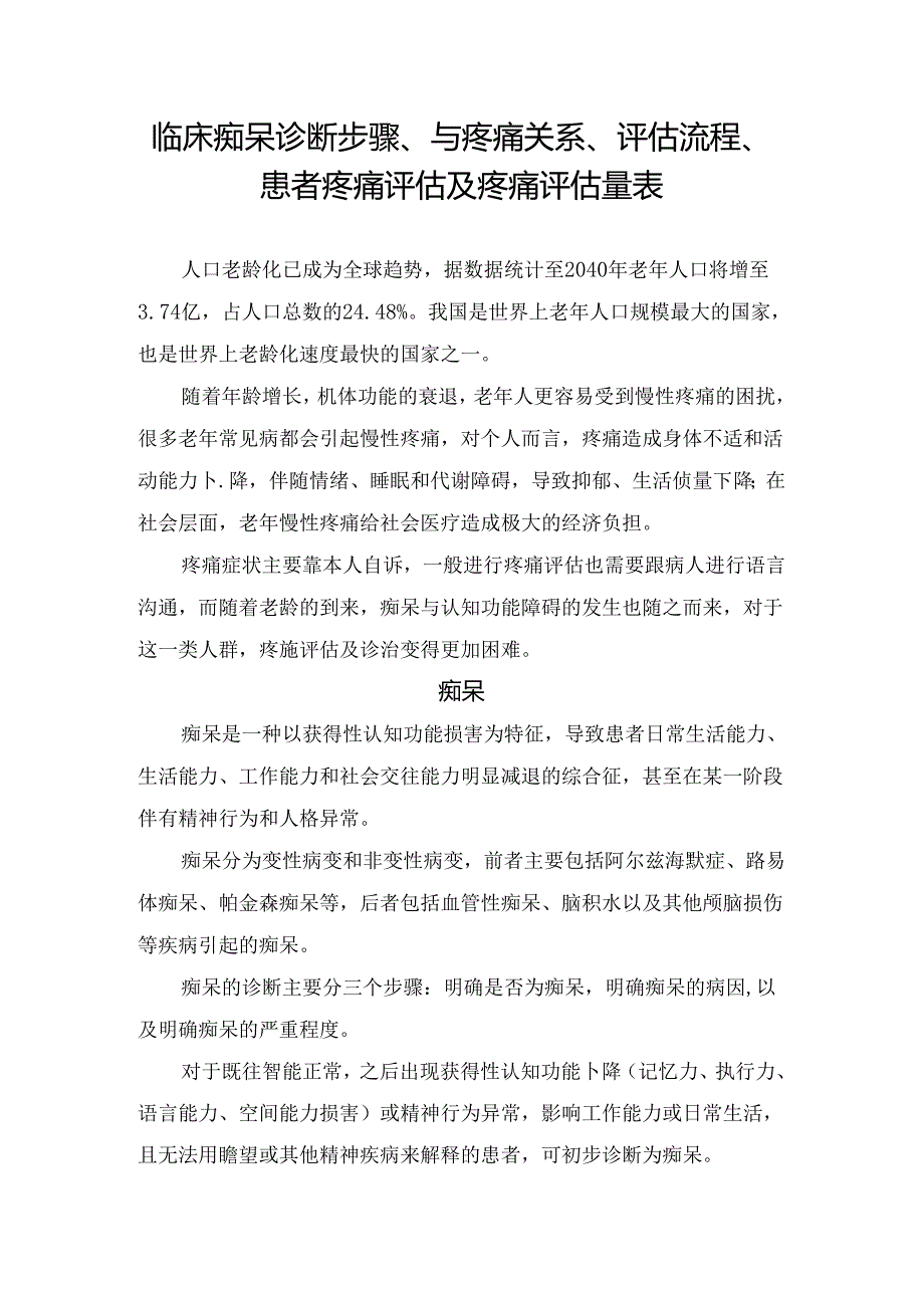 临床痴呆诊断步骤、与疼痛关系、评估流程、患者疼痛评估及疼痛评估量表.docx_第1页