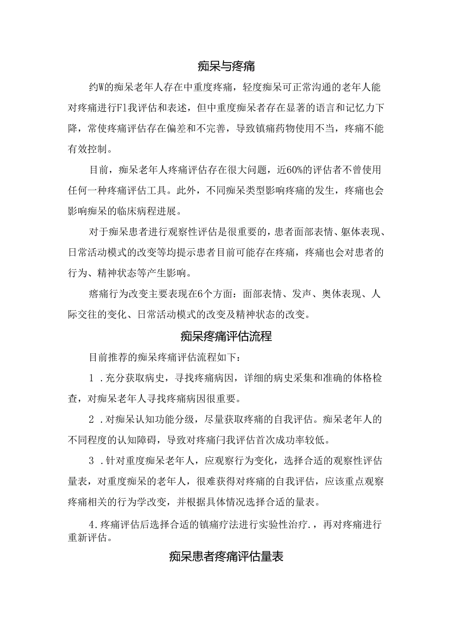 临床痴呆诊断步骤、与疼痛关系、评估流程、患者疼痛评估及疼痛评估量表.docx_第2页