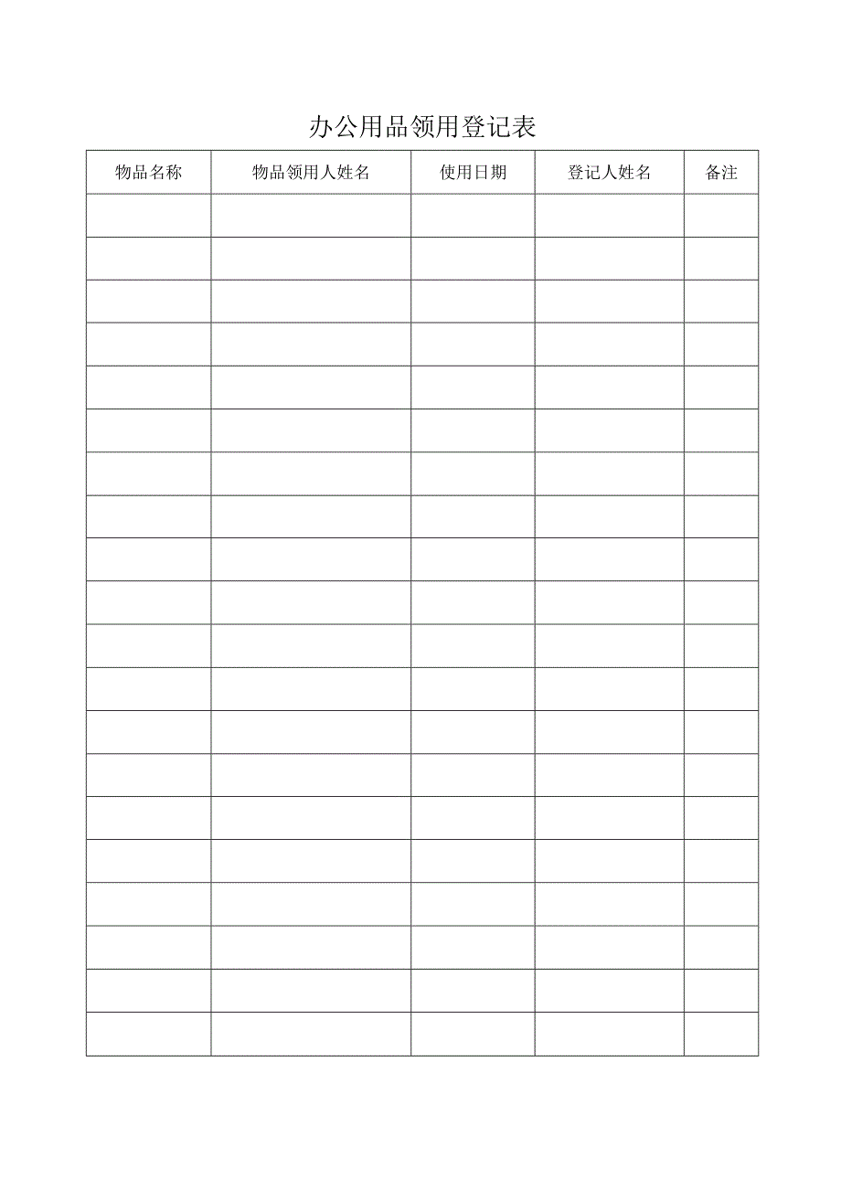 办公用品领用登记表.docx_第1页