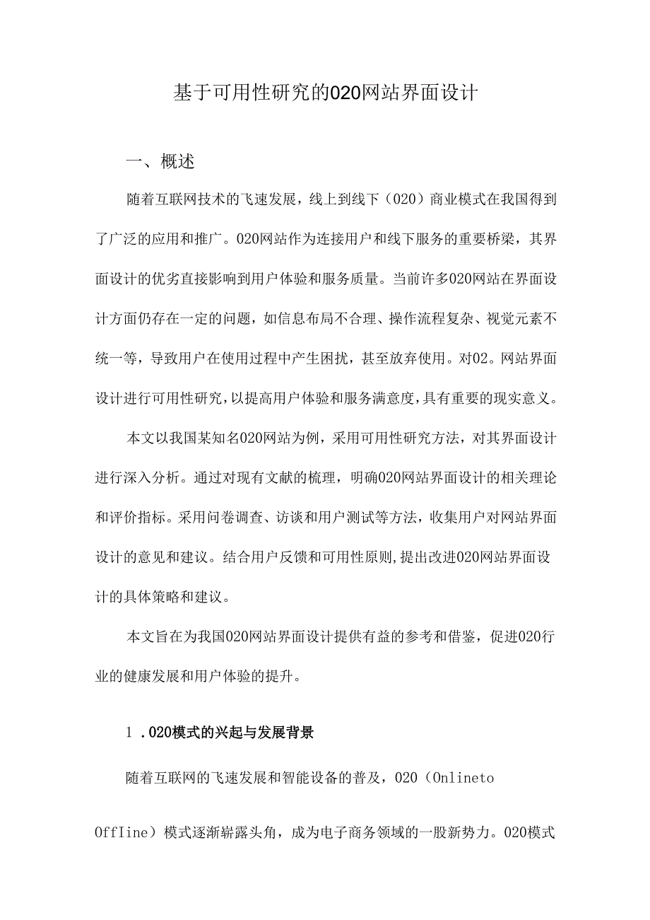 基于可用性研究的O2O网站界面设计.docx_第1页