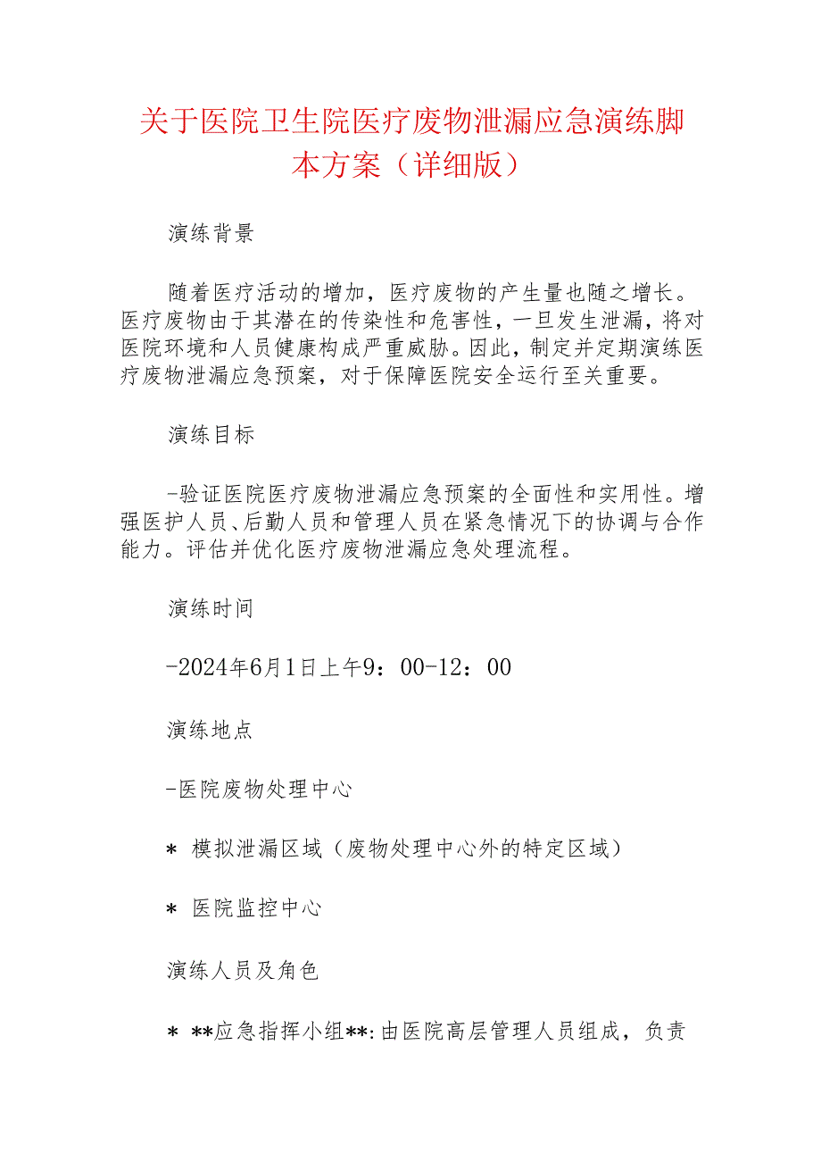 关于医院卫生院医疗废物泄漏应急演练脚本方案（详细版）.docx_第1页