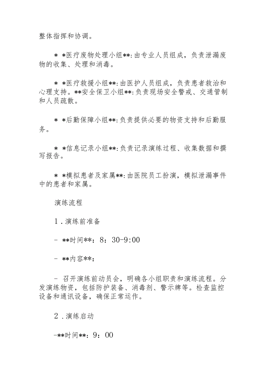 关于医院卫生院医疗废物泄漏应急演练脚本方案（详细版）.docx_第2页