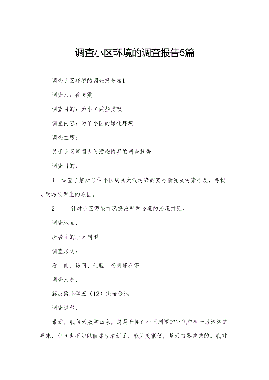 调查小区环境的调查报告5篇.docx_第1页