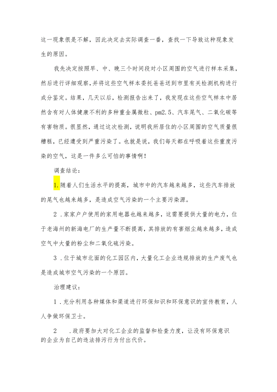 调查小区环境的调查报告5篇.docx_第2页