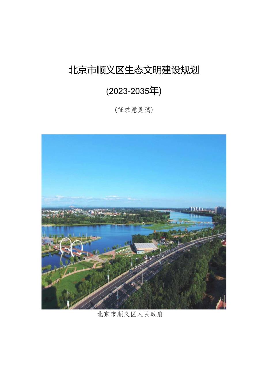 北京市顺义区生态文明建设规划（2023-2035年）（征.docx_第1页