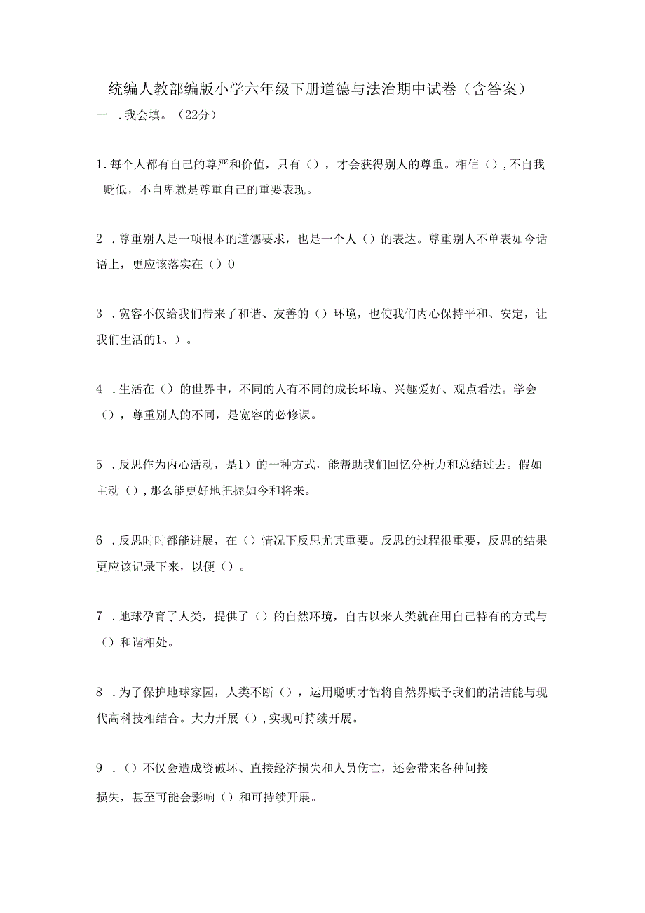 统编人教部编版小学六年级下册道德与法治期中试卷〔含答案〕.docx_第1页