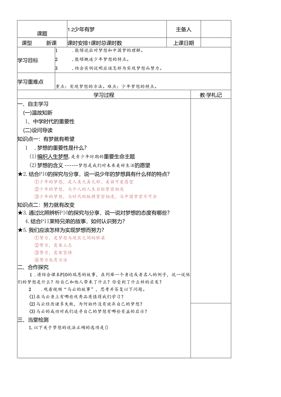 人教版《道德与法治》七年级上册：1.2 少年有梦 导学案（答案不全）.docx_第1页