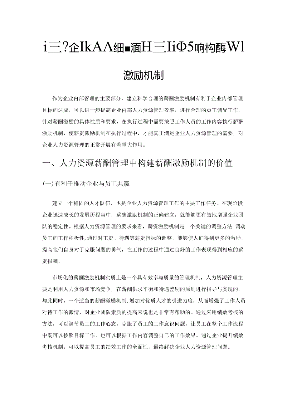 试析企业人力资源薪酬管理中如何构建薪酬激励机制.docx_第1页