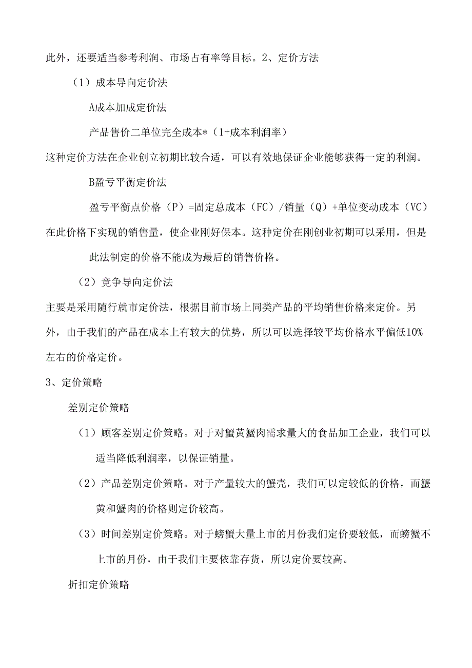 营销组合策略分析.docx_第3页