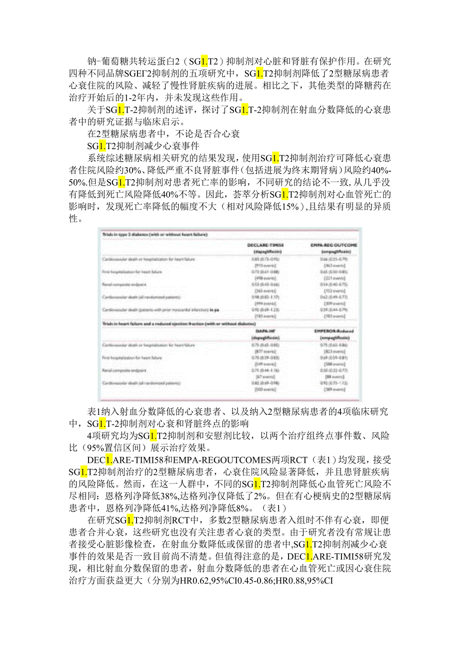 SGLT 2抑制剂与射血分数降低心衰 研究证据与临床启示.docx_第1页