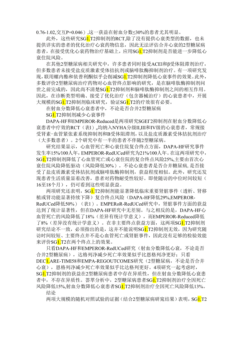 SGLT 2抑制剂与射血分数降低心衰 研究证据与临床启示.docx_第2页