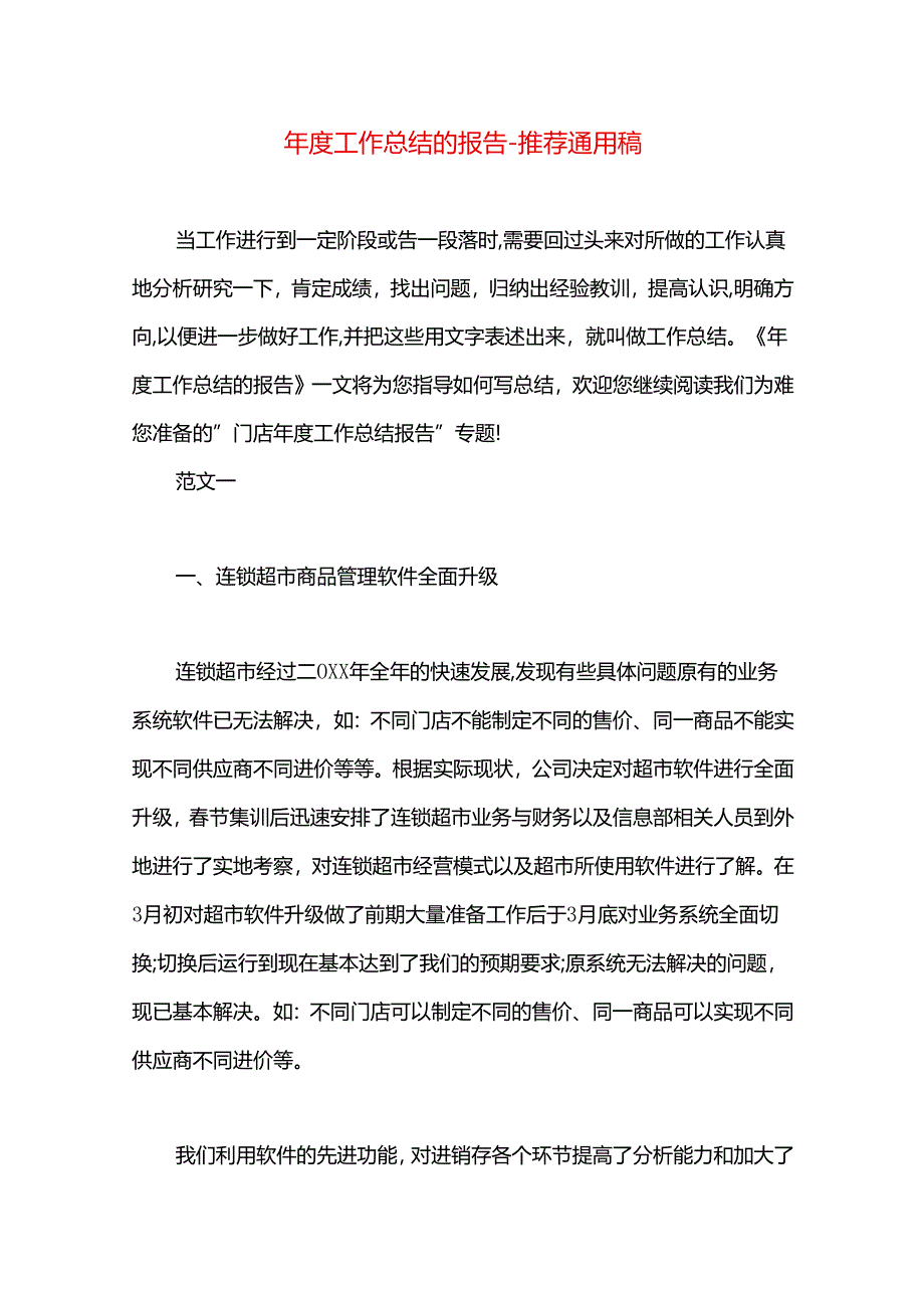 年度工作总结的报告.docx_第1页