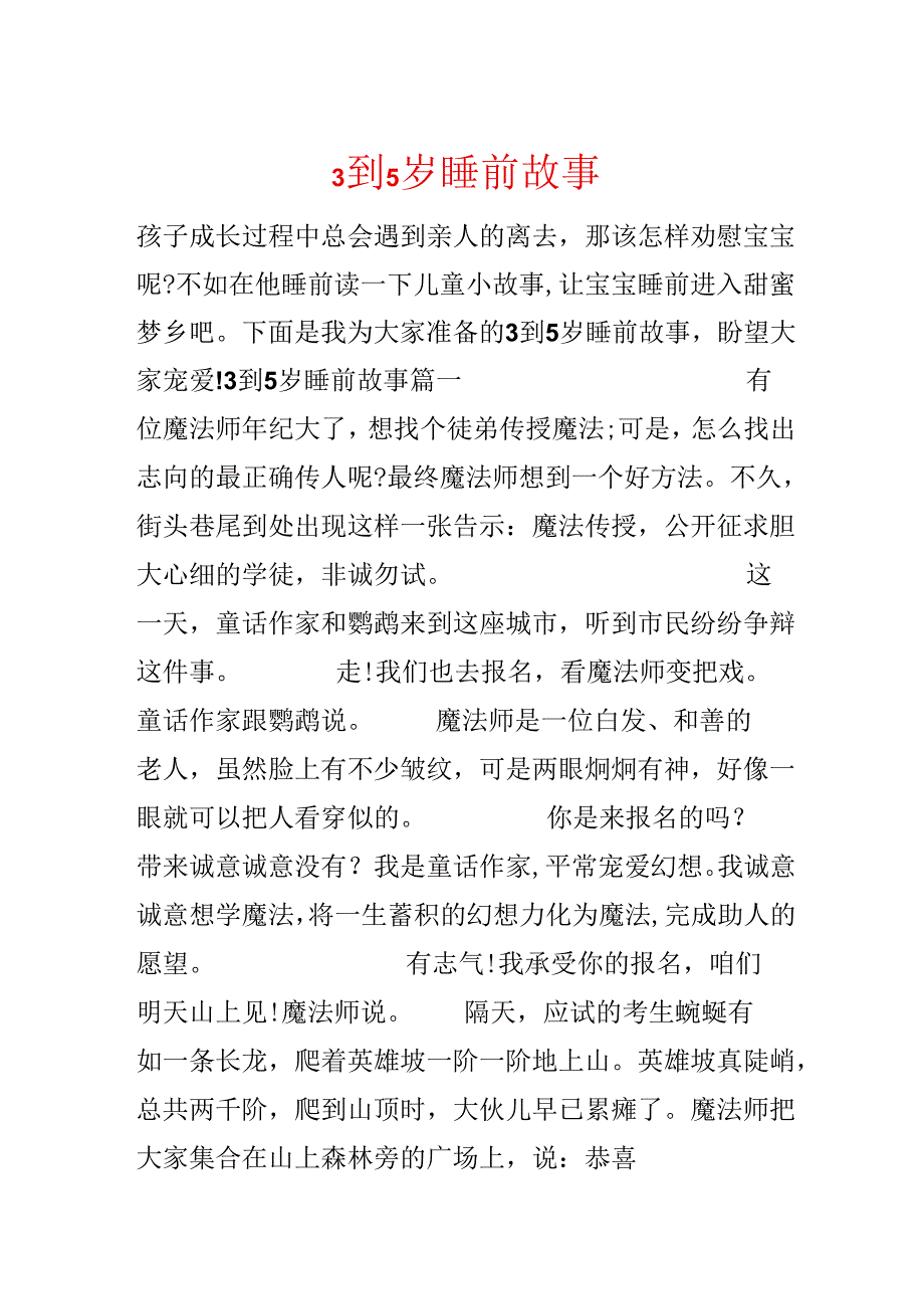 3到5岁睡前故事.docx_第1页