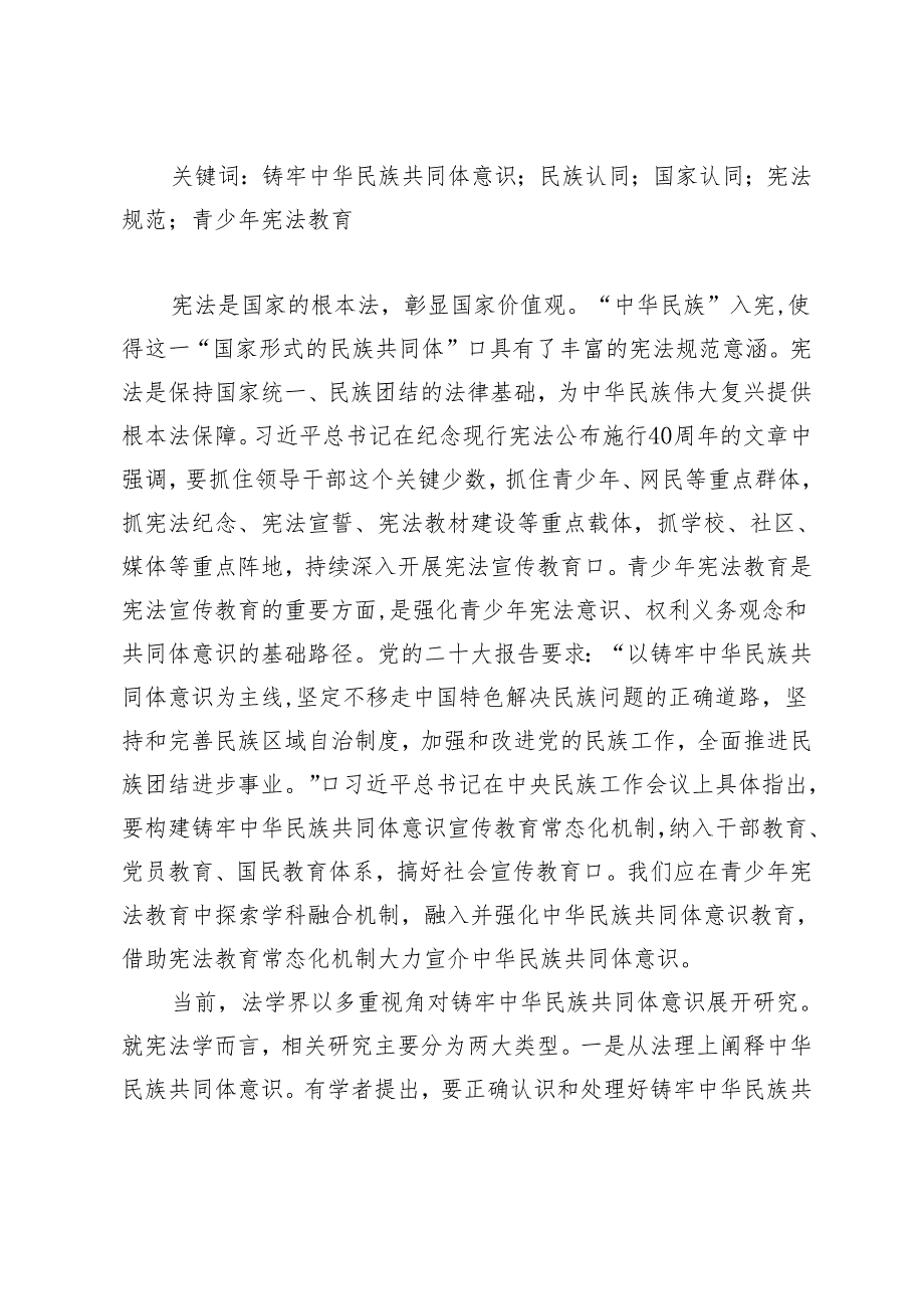 铸牢中华民族共同体意识嵌入青少年宪法教育的法理意涵与实践路径.docx_第2页