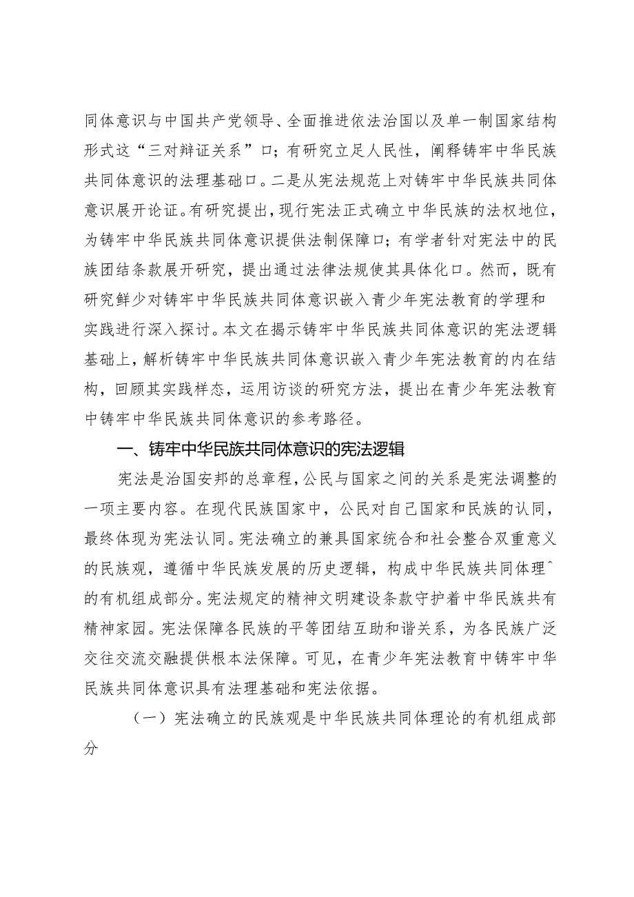 铸牢中华民族共同体意识嵌入青少年宪法教育的法理意涵与实践路径.docx_第3页