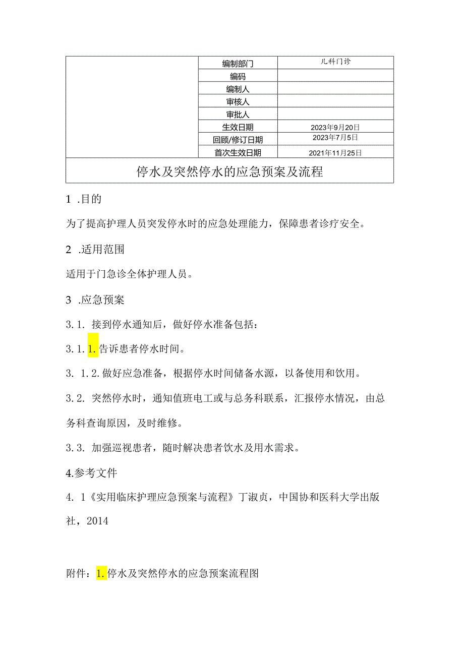 停水及突然停水的应急预案及流程.docx_第1页