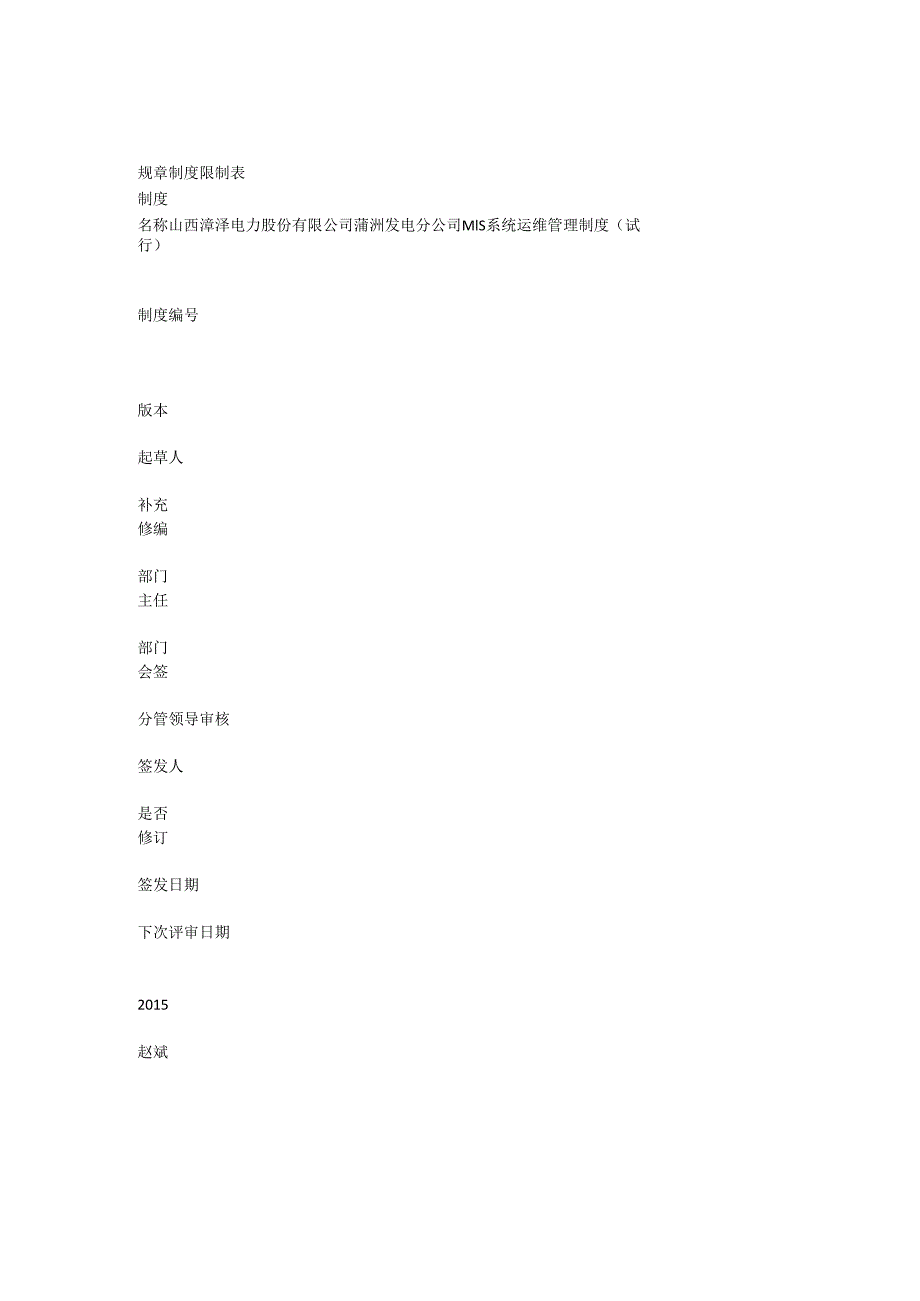 4信息管理部MIS系统运维管理办法.docx_第1页