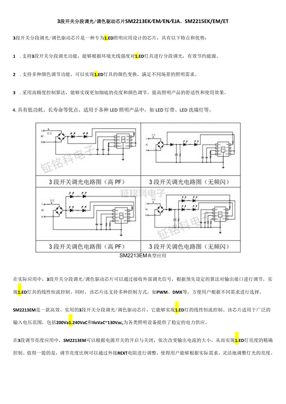 3段开关分段调光调色驱动芯片SM2213EKEMENEJA 、SM2215EKEMET.docx_第1页