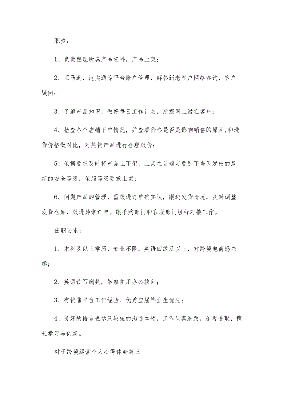 跨境运营个人心得体会范文 跨境电商运营经验总结（优秀4篇）.docx_第2页