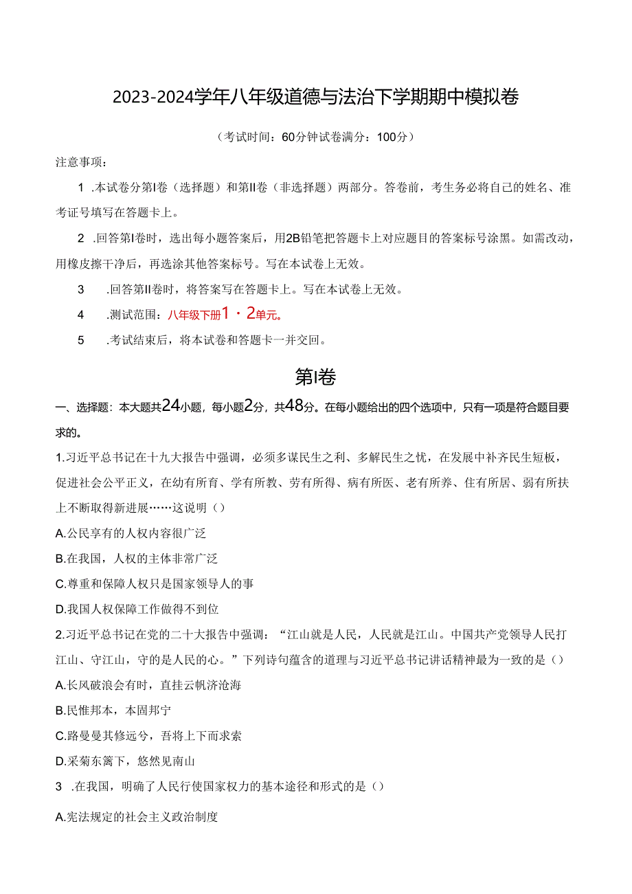 八年级道德与法治期中模拟卷（考试版A4）【测试范围：第1~2单元】（天津专用）.docx_第1页