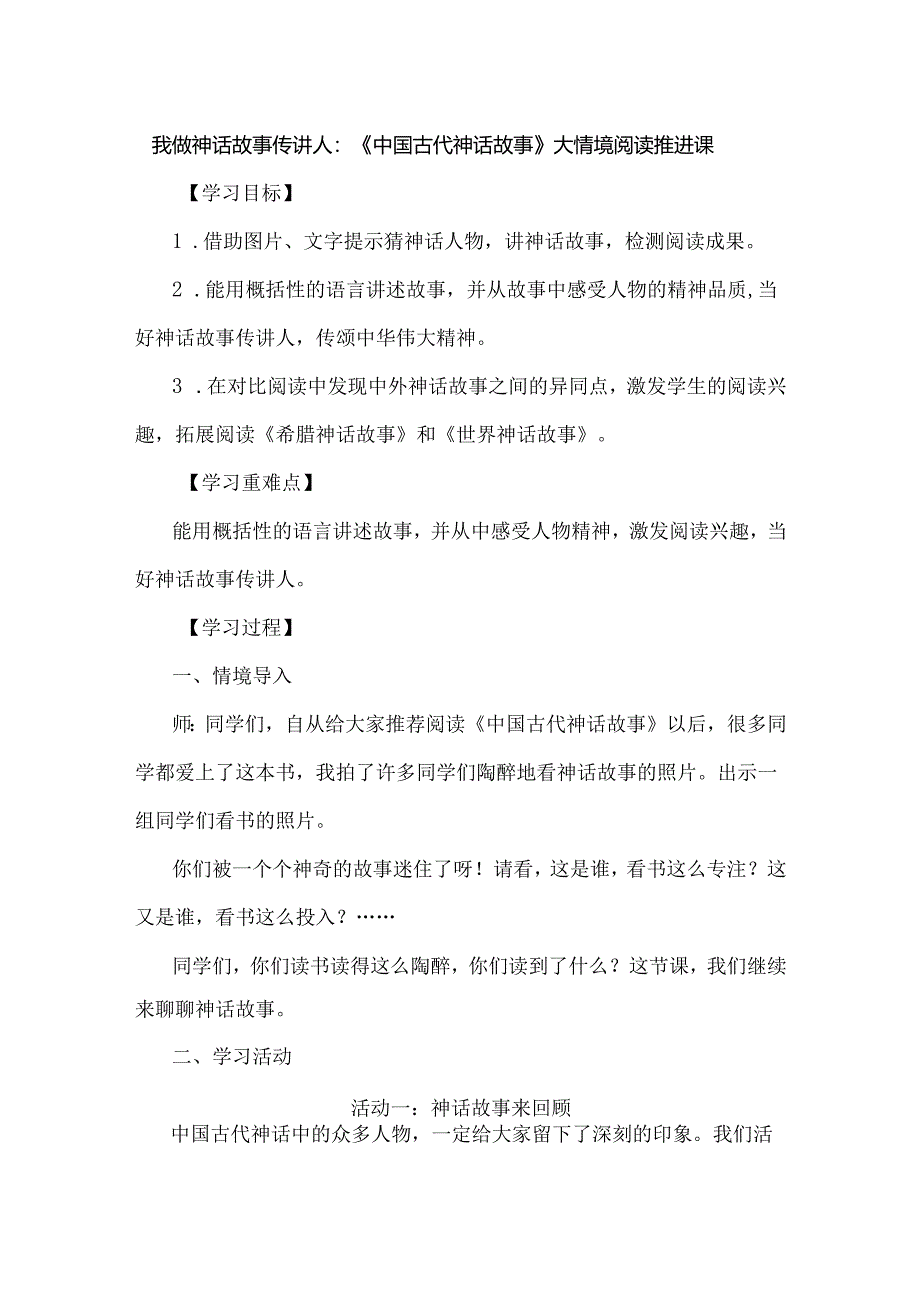 我做神话故事传讲人：《中国古代神话故事》大情境阅读推进课.docx_第1页