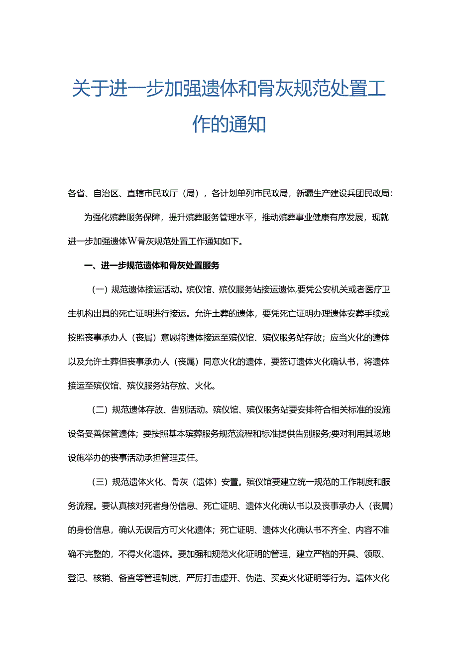 关于进一步加强遗体和骨灰规范处置工作的通知.docx_第1页