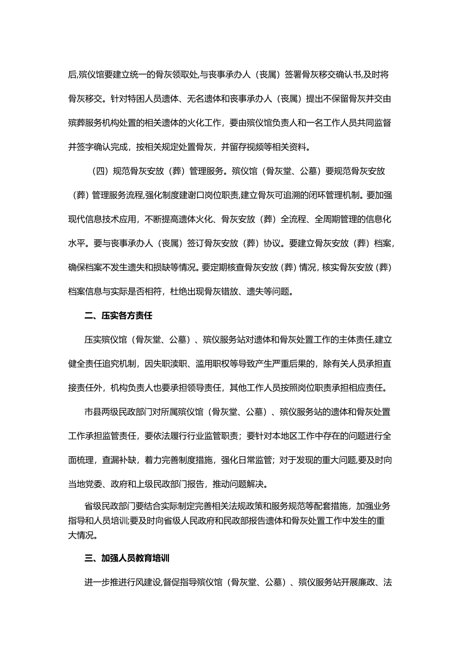 关于进一步加强遗体和骨灰规范处置工作的通知.docx_第2页