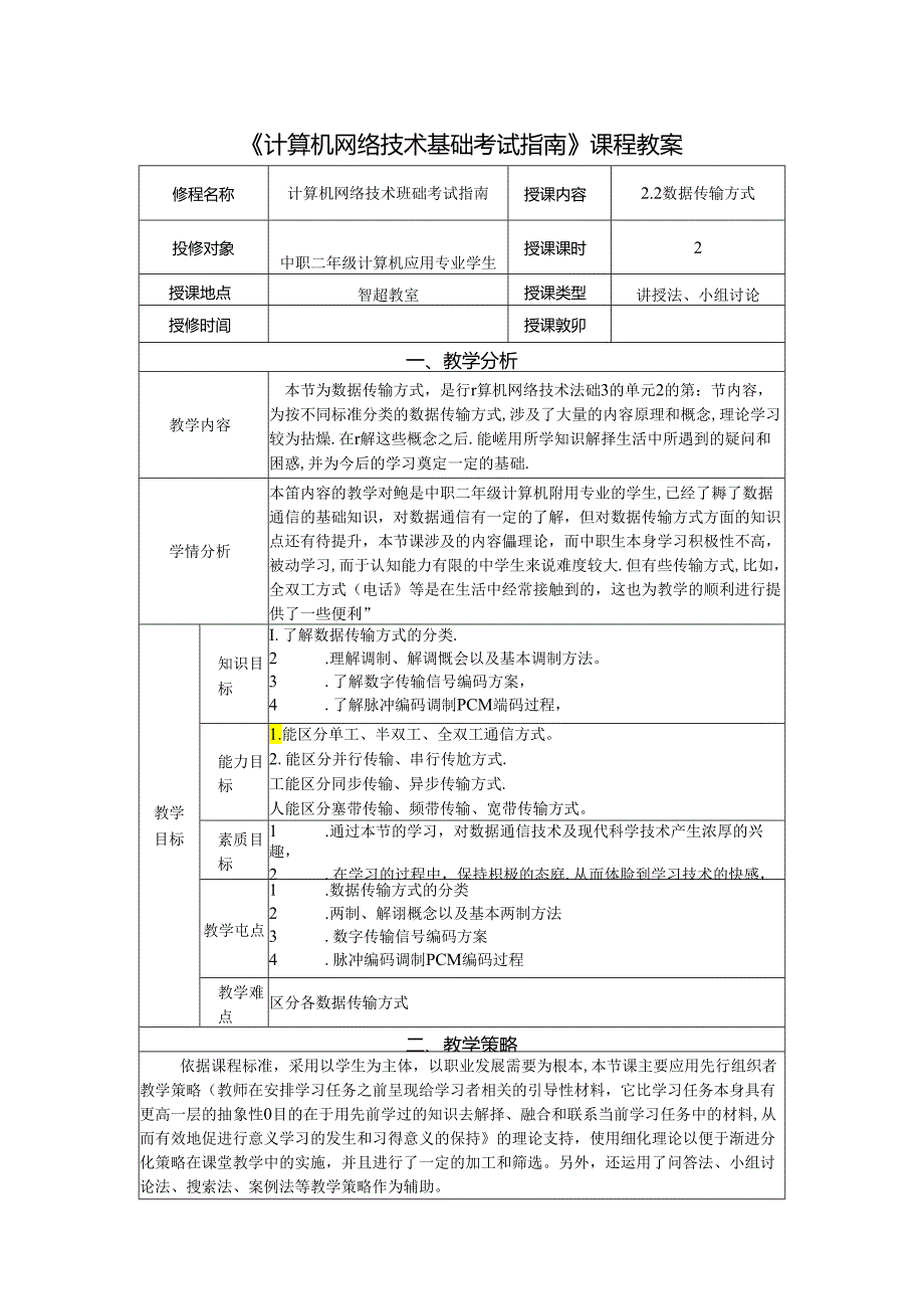 计算机网络技术基础教程 教案-教学设计 单元2.2 数据传输方式.docx_第1页