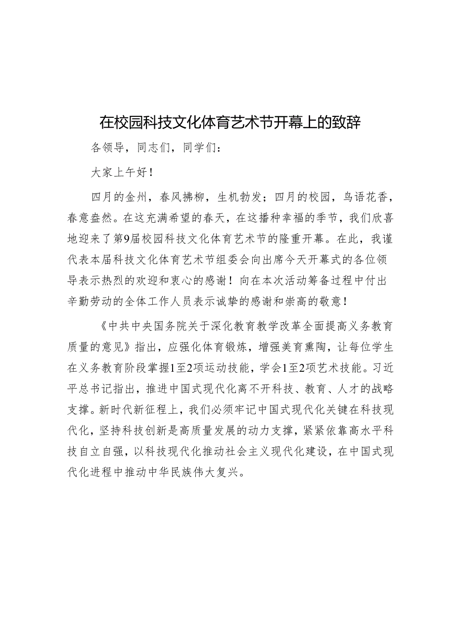 在校园科技文化体育艺术节开幕上的致辞&经验做法：“四个聚力”推深做实抓党建促乡村振兴.docx_第1页