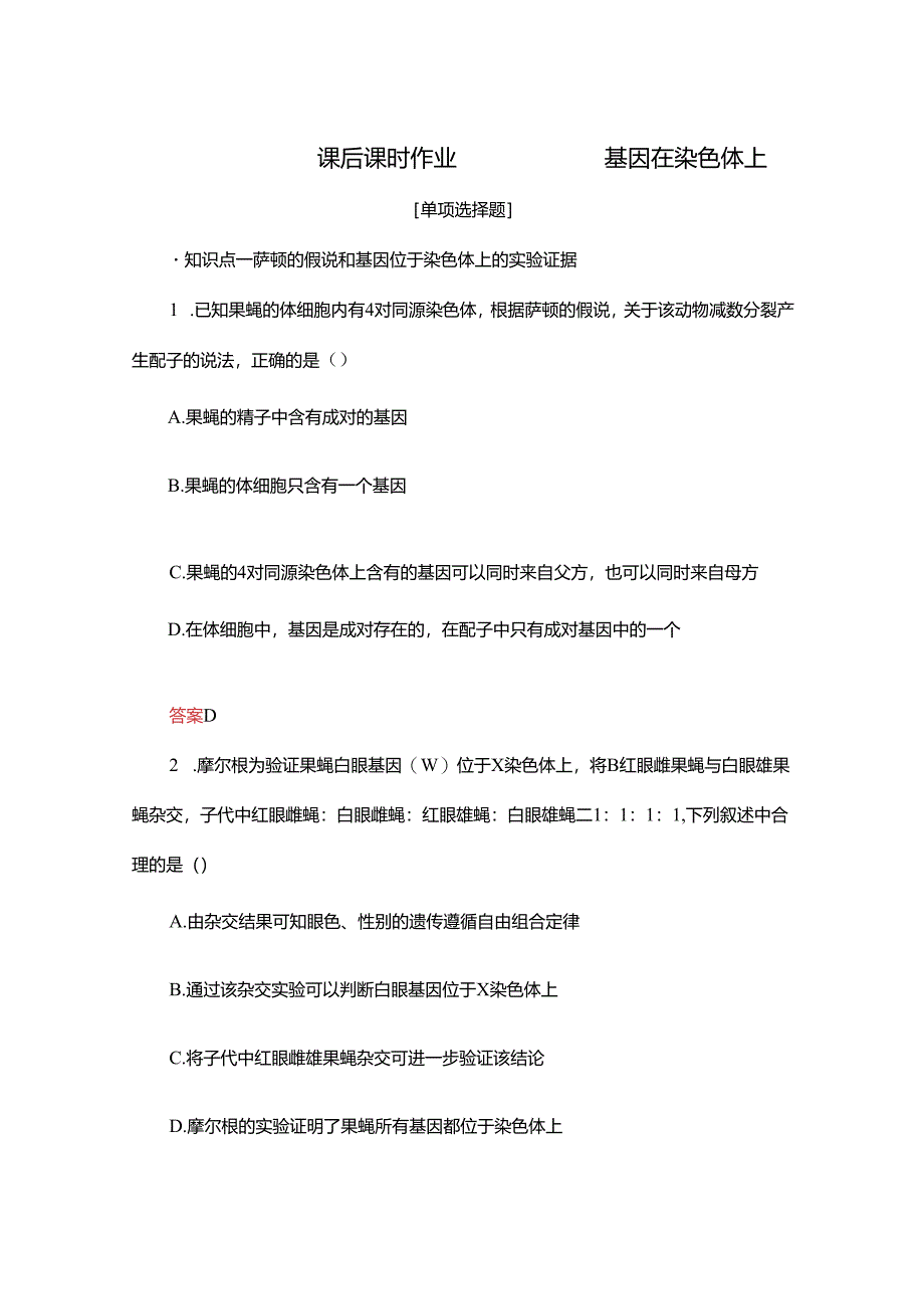 2023-2024学年 人教版 必修二 基因在染色体上 作业.docx_第1页