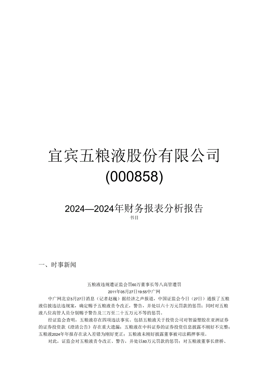 五粮液2024—2024财务报表分析报告.docx_第1页