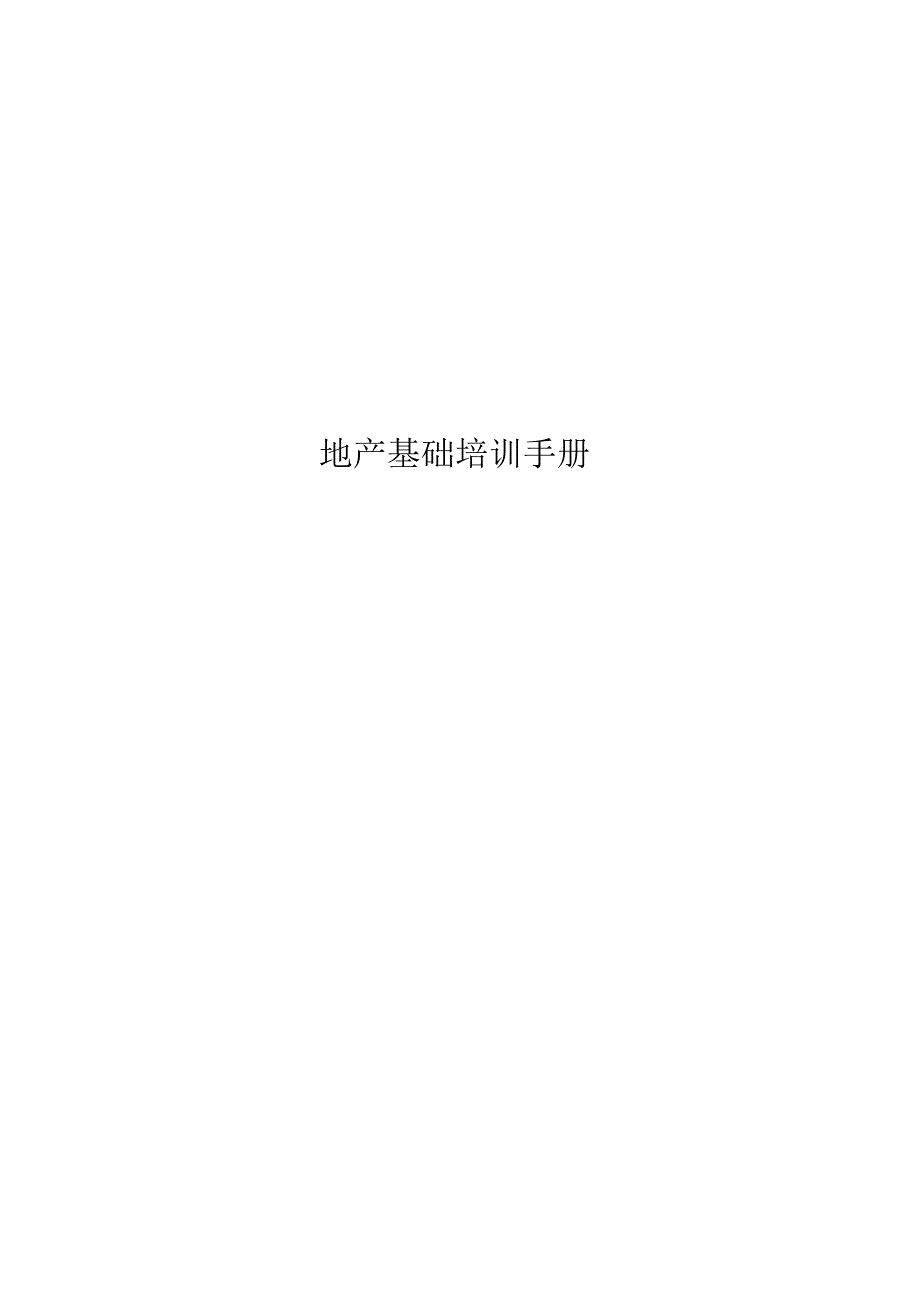 地产基础培训手册.docx_第1页