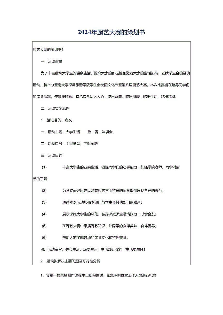 2024年厨艺大赛的策划书.docx_第1页