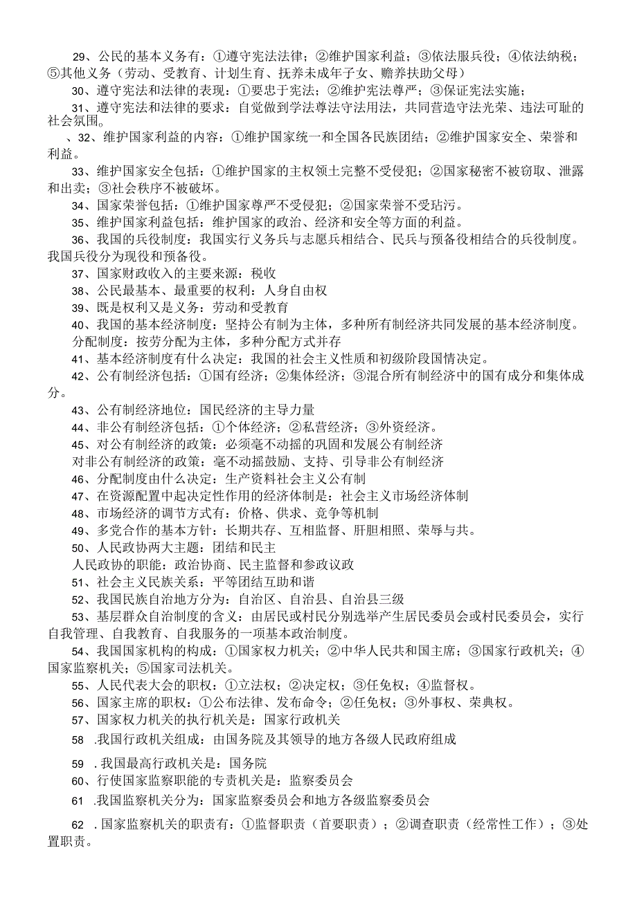 初中道德与法治部编版八年级下册一句话核心知识点（共77条）.docx_第2页