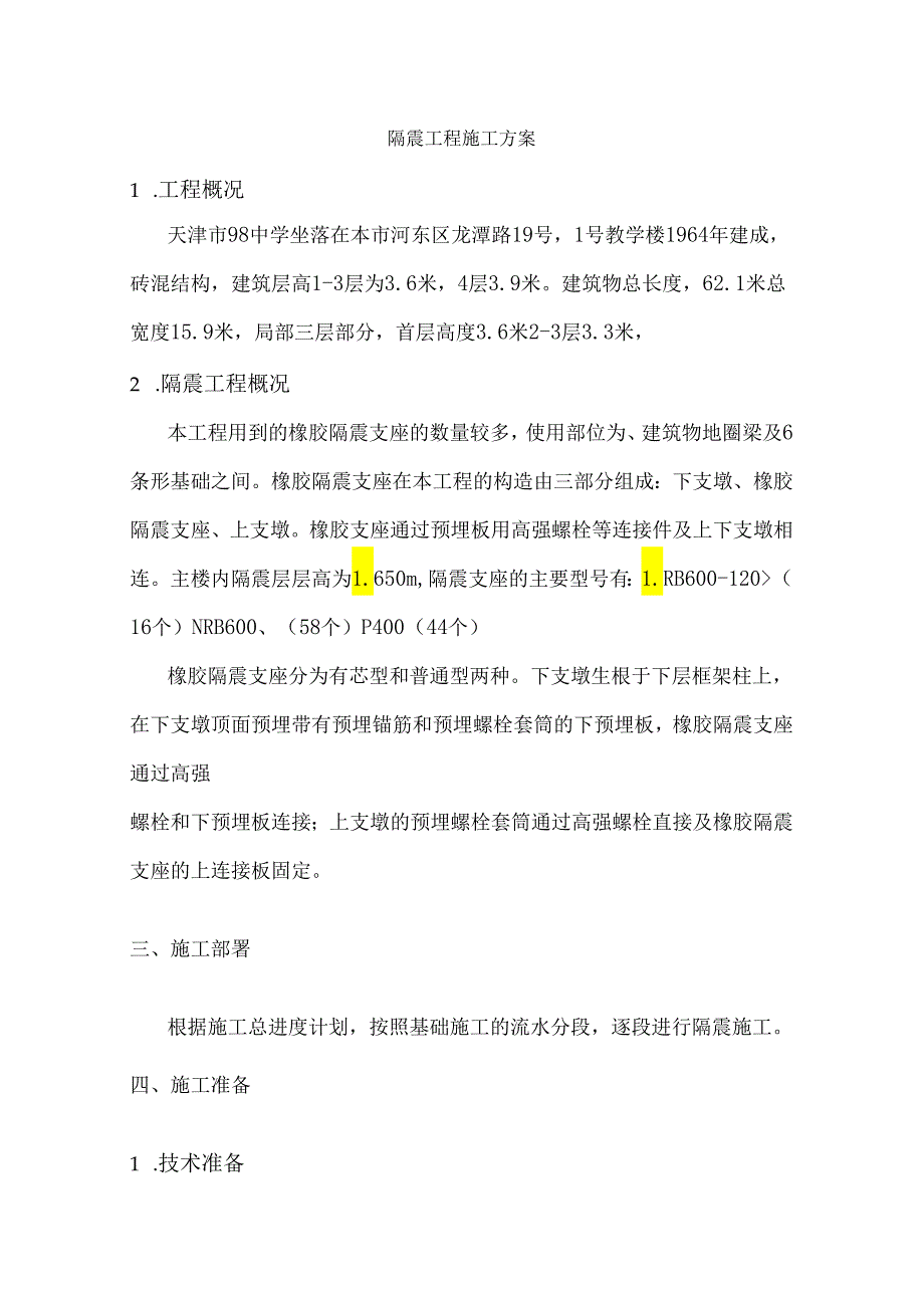 隔震工程施工方案全解.docx_第1页