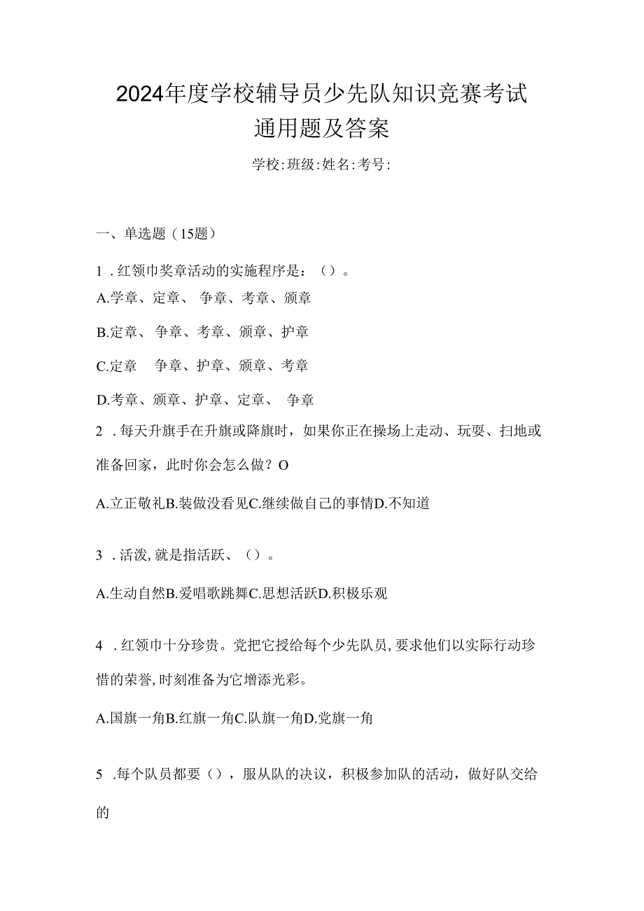 2024年度学校辅导员少先队知识竞赛考试通用题及答案.docx_第1页