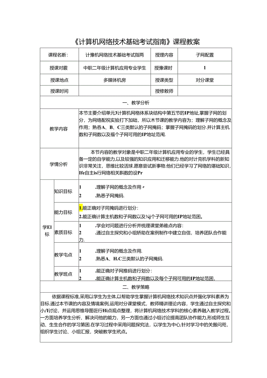 计算机网络技术基础教程 教案-教学设计 单元3.6 子网配置.docx_第1页