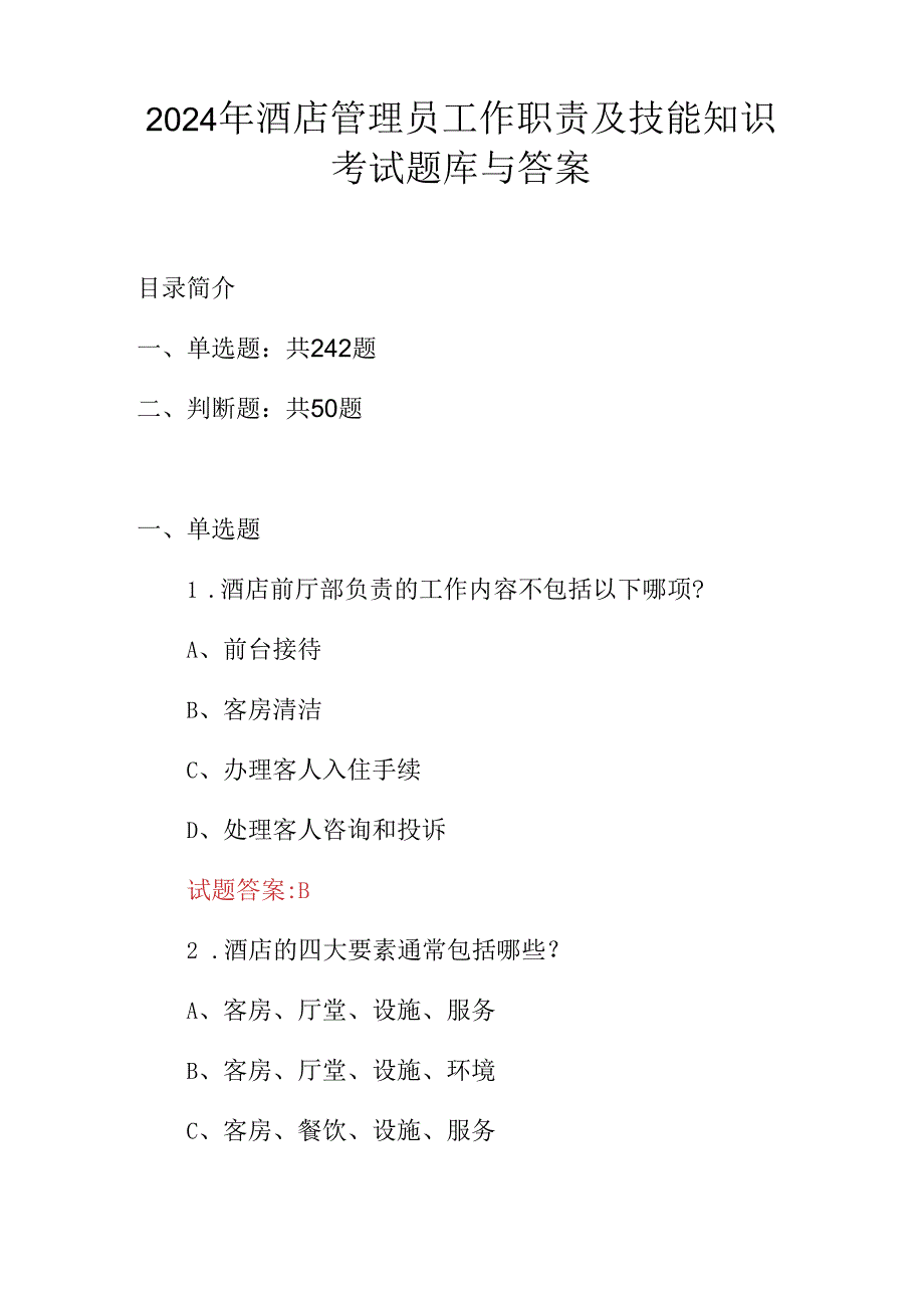 2024年酒店管理员工作职责及技能知识考试题库与答案.docx_第1页