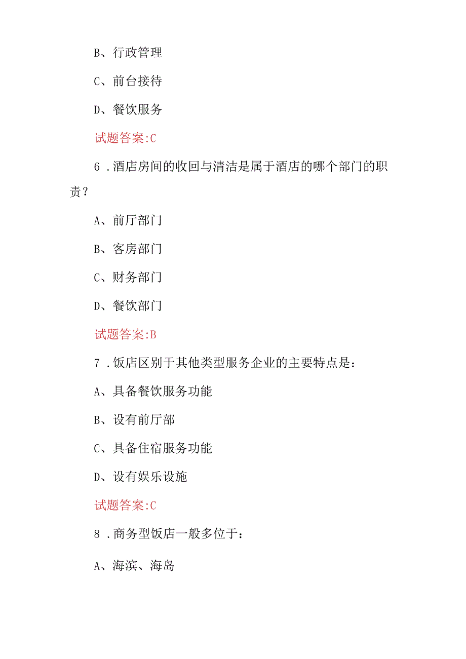 2024年酒店管理员工作职责及技能知识考试题库与答案.docx_第3页