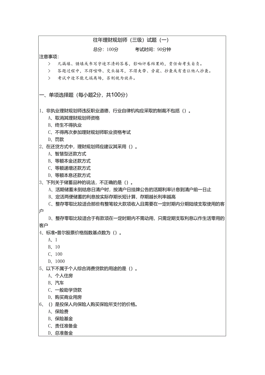 往年理财规划师（三级）试题含答案解析.docx_第1页