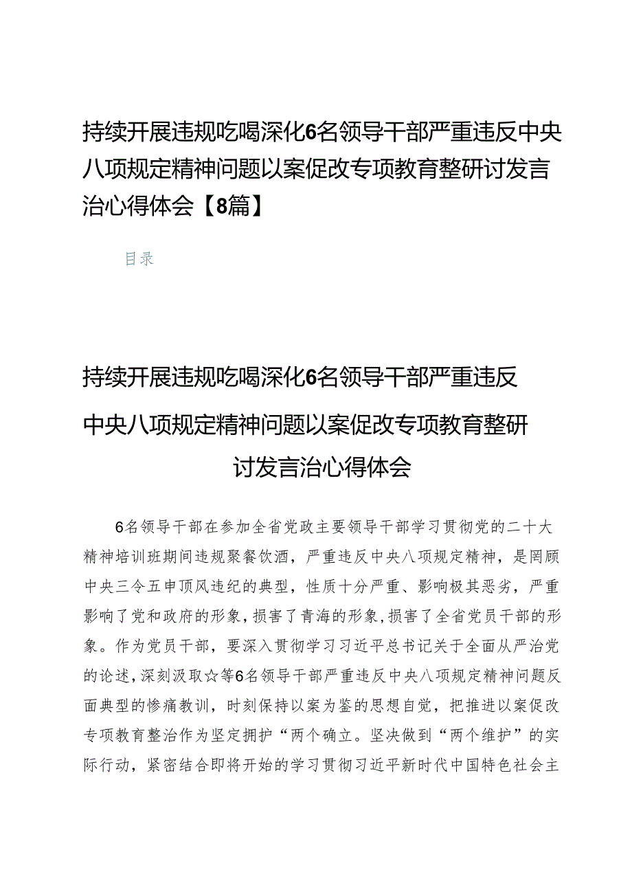 持续开展违规吃喝深化6名领导干部严重违反中央八项规定精神问题以案促改专项教育整研讨发言治心得体会【8篇】.docx_第1页