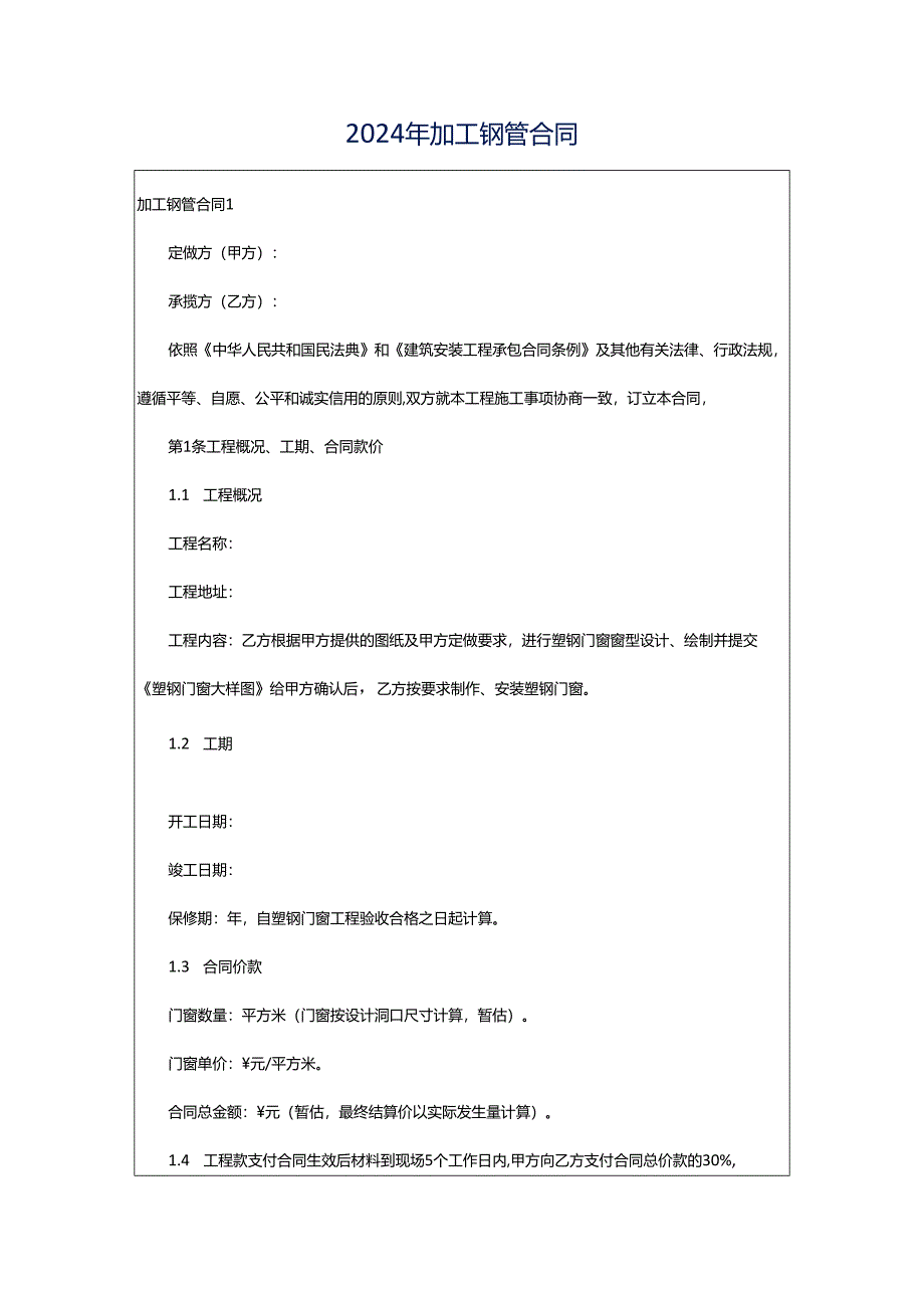 2024年加工钢管合同.docx_第1页