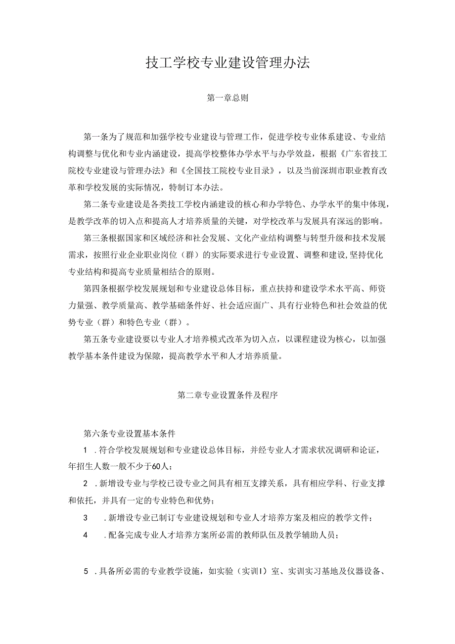 技工学校专业建设管理办法.docx_第1页