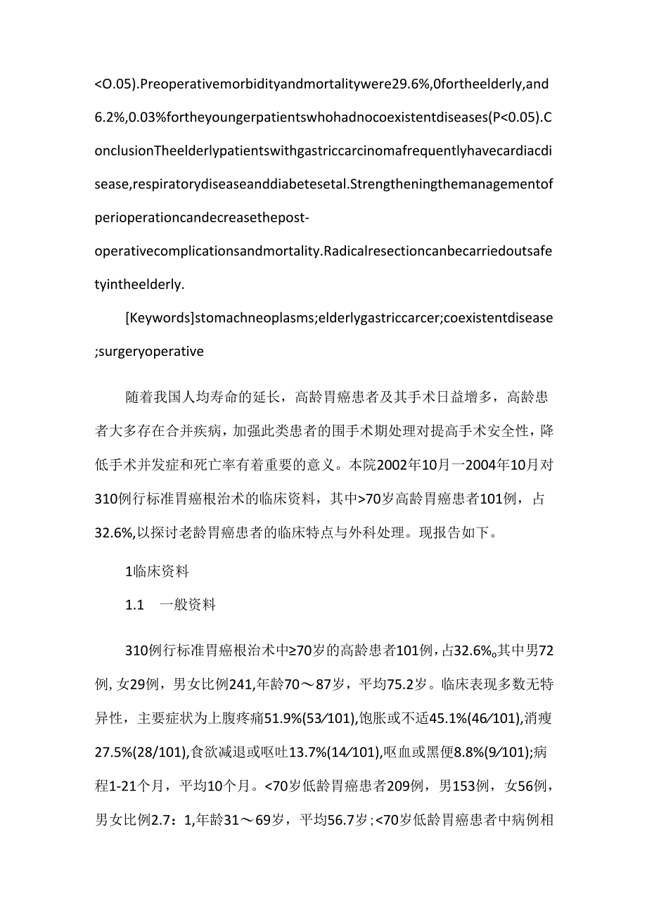 关于高龄胃癌患者的临床特点及围手术期处理.docx_第2页