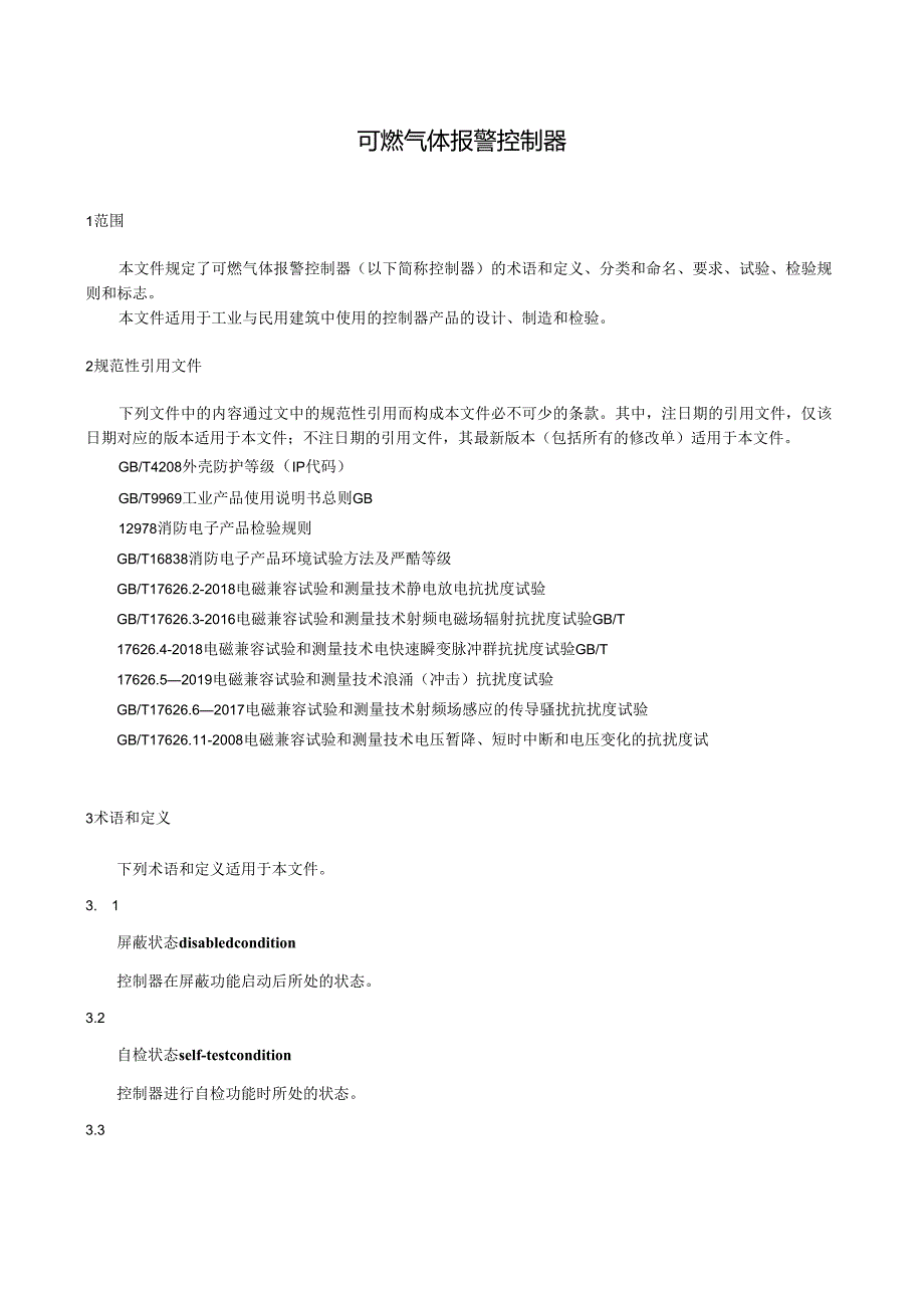 2024可燃气体报警控制器.docx_第2页