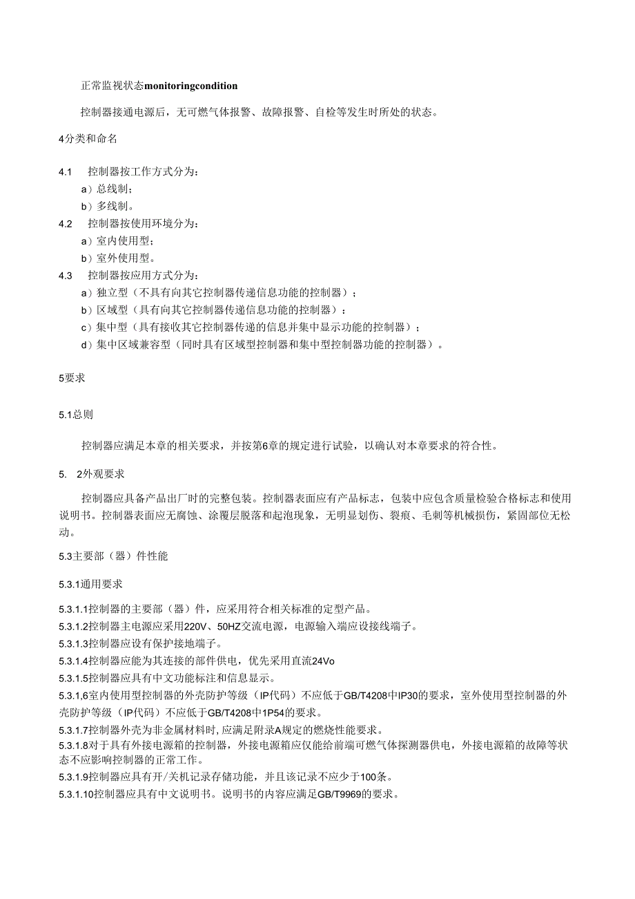 2024可燃气体报警控制器.docx_第3页