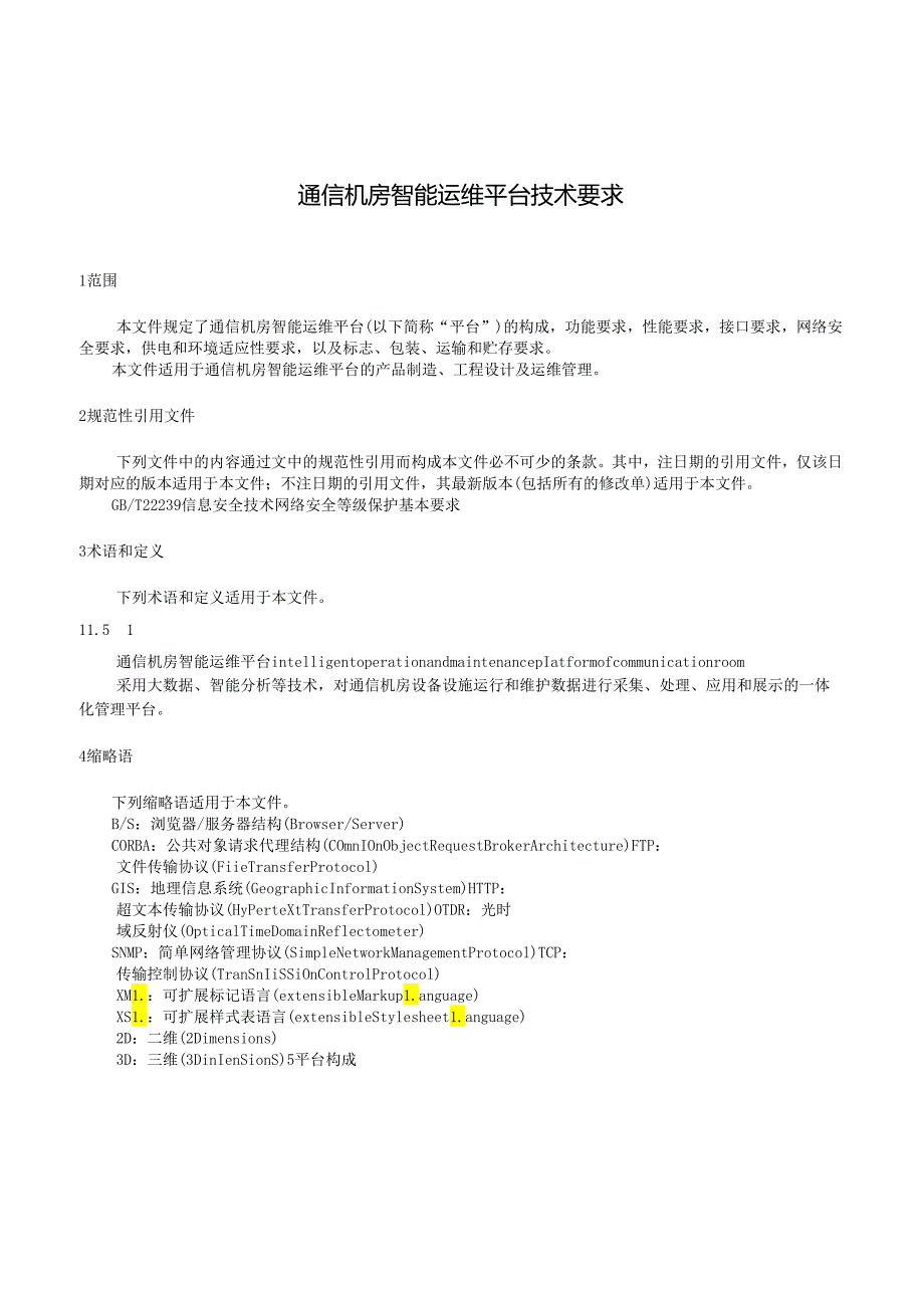 2024通信机房智能运维平台技术要求.docx_第2页